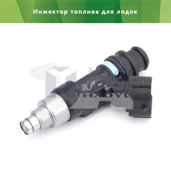 Инжектор топлива для лодок